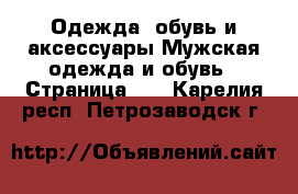 Одежда, обувь и аксессуары Мужская одежда и обувь - Страница 10 . Карелия респ.,Петрозаводск г.